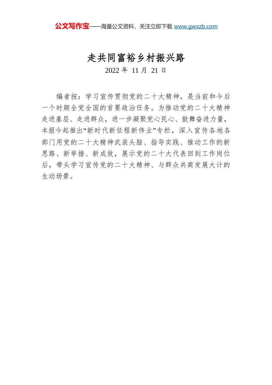 走共同富裕乡村振兴路.docx_第1页