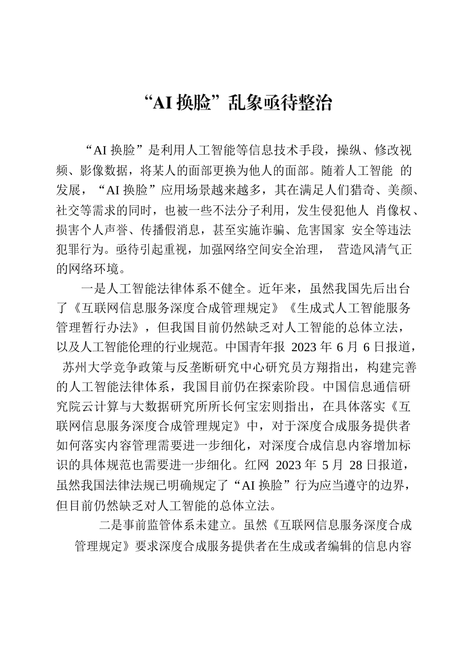 “AI换脸”乱象亟待整治定稿.docx_第1页