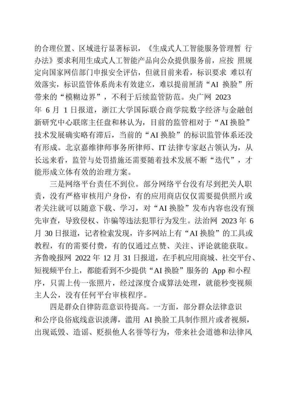 “AI换脸”乱象亟待整治定稿.docx_第2页
