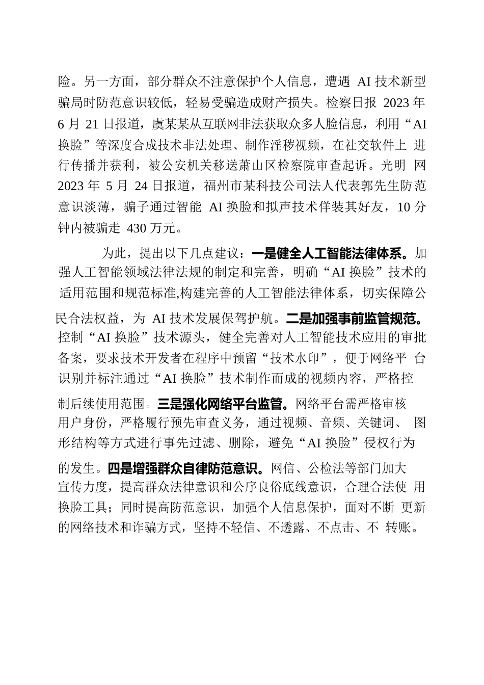 “AI换脸”乱象亟待整治定稿.docx_第3页