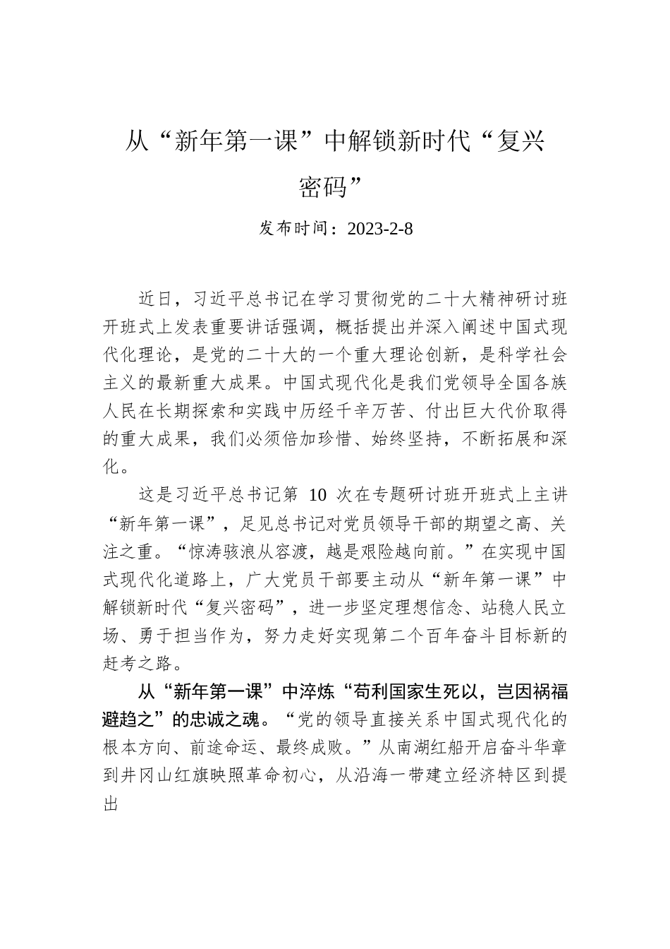 从“新年第一课”中解锁新时代“复兴密码”.docx_第1页