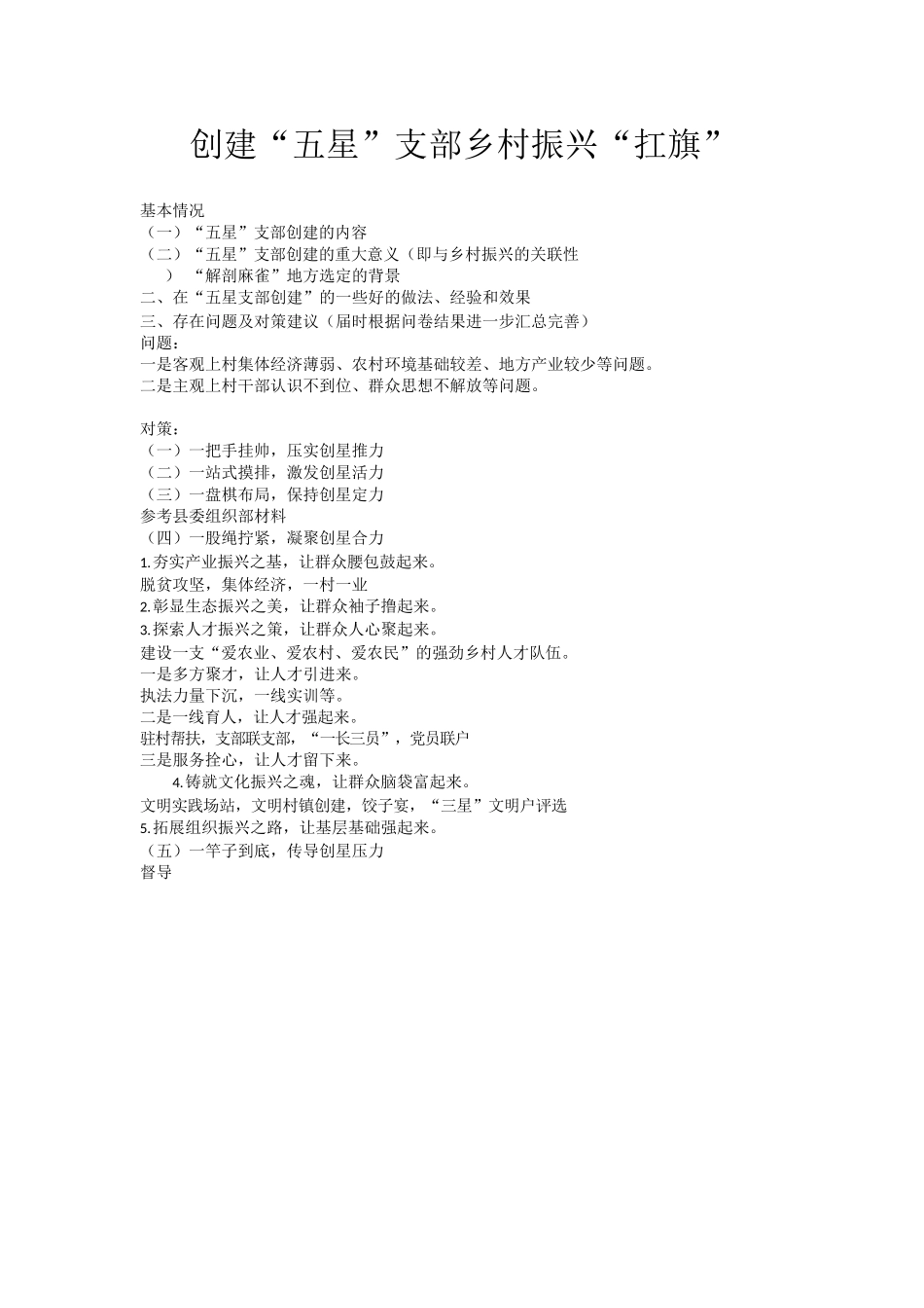 创建“五星”支部乡村振兴“扛旗”.docx_第1页