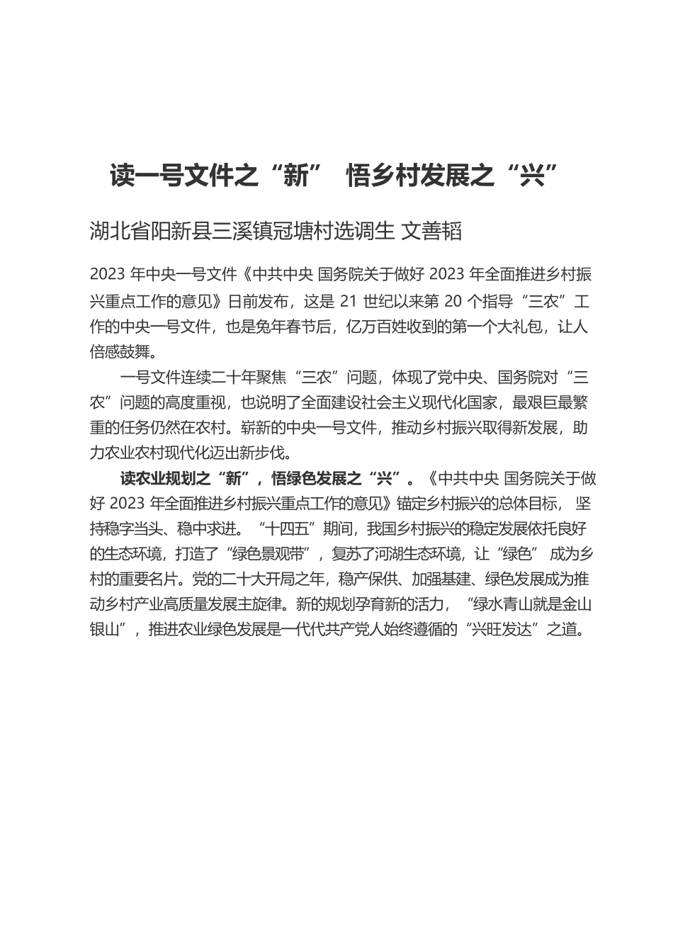 读一号文件之“新”悟乡村发展之“兴”.docx_第1页