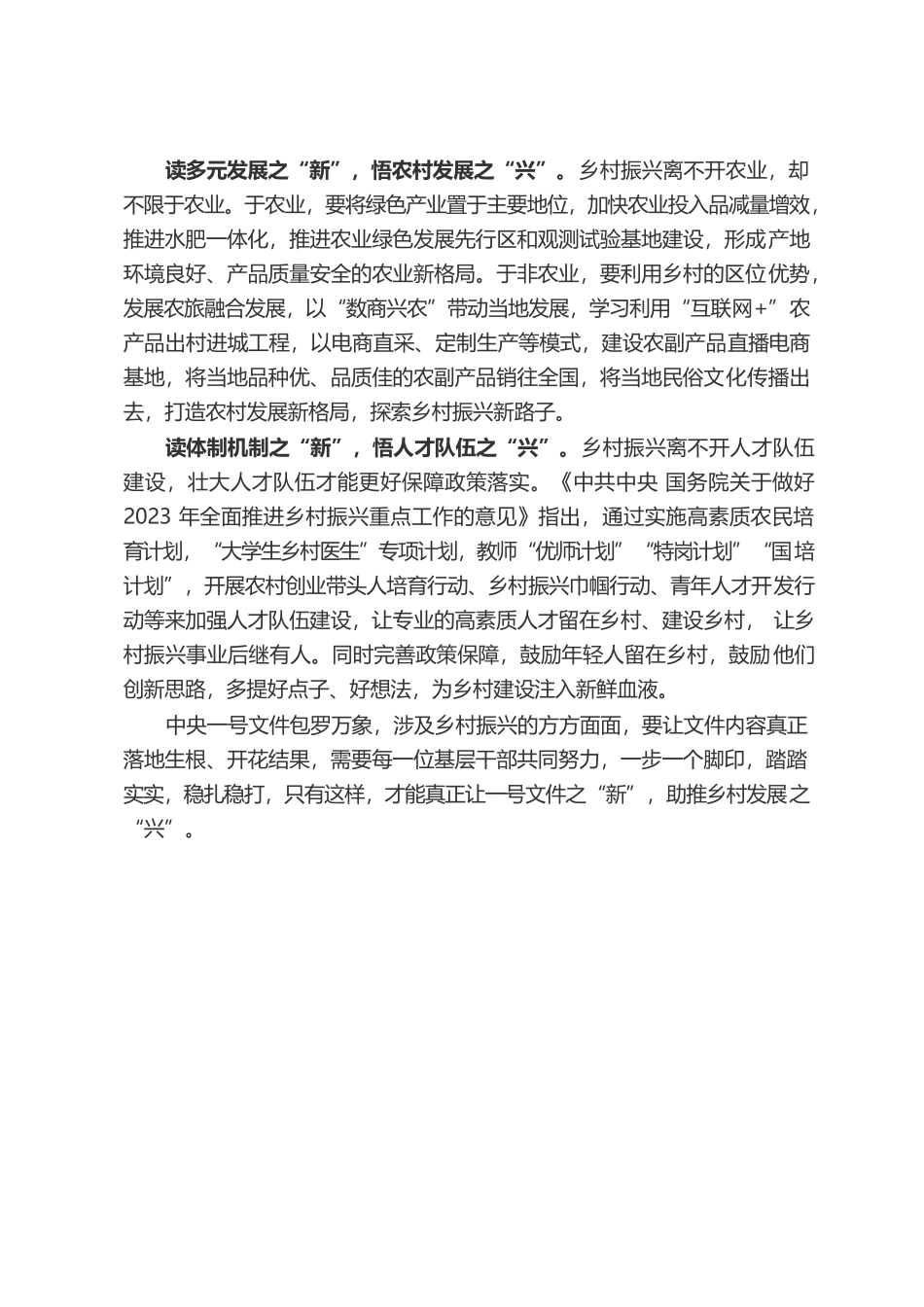 读一号文件之“新”悟乡村发展之“兴”.docx_第2页