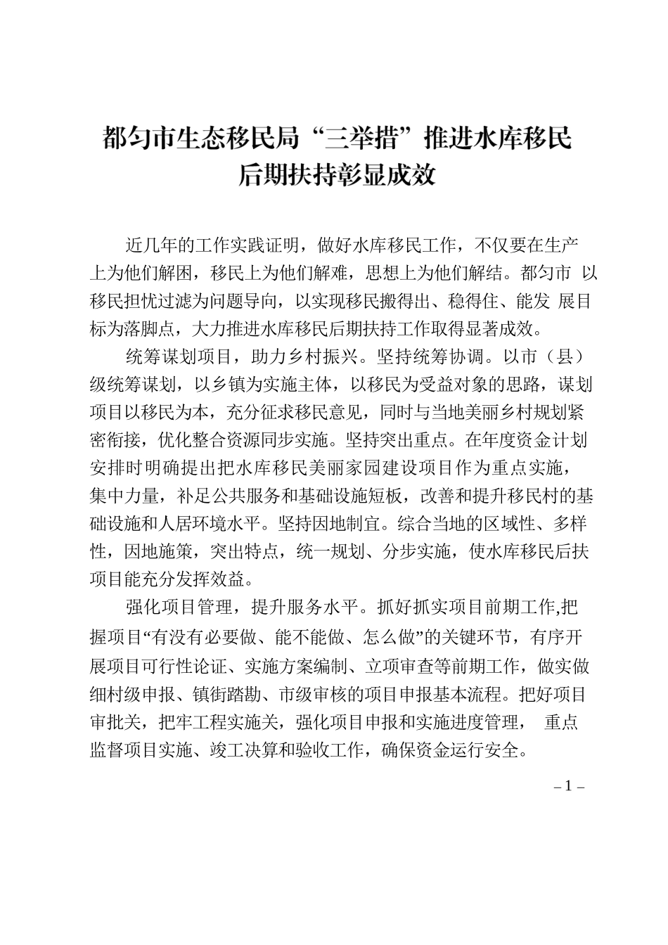 都匀市生态移民局“三举措”推进水库移民后期扶持彰显成效.docx_第1页