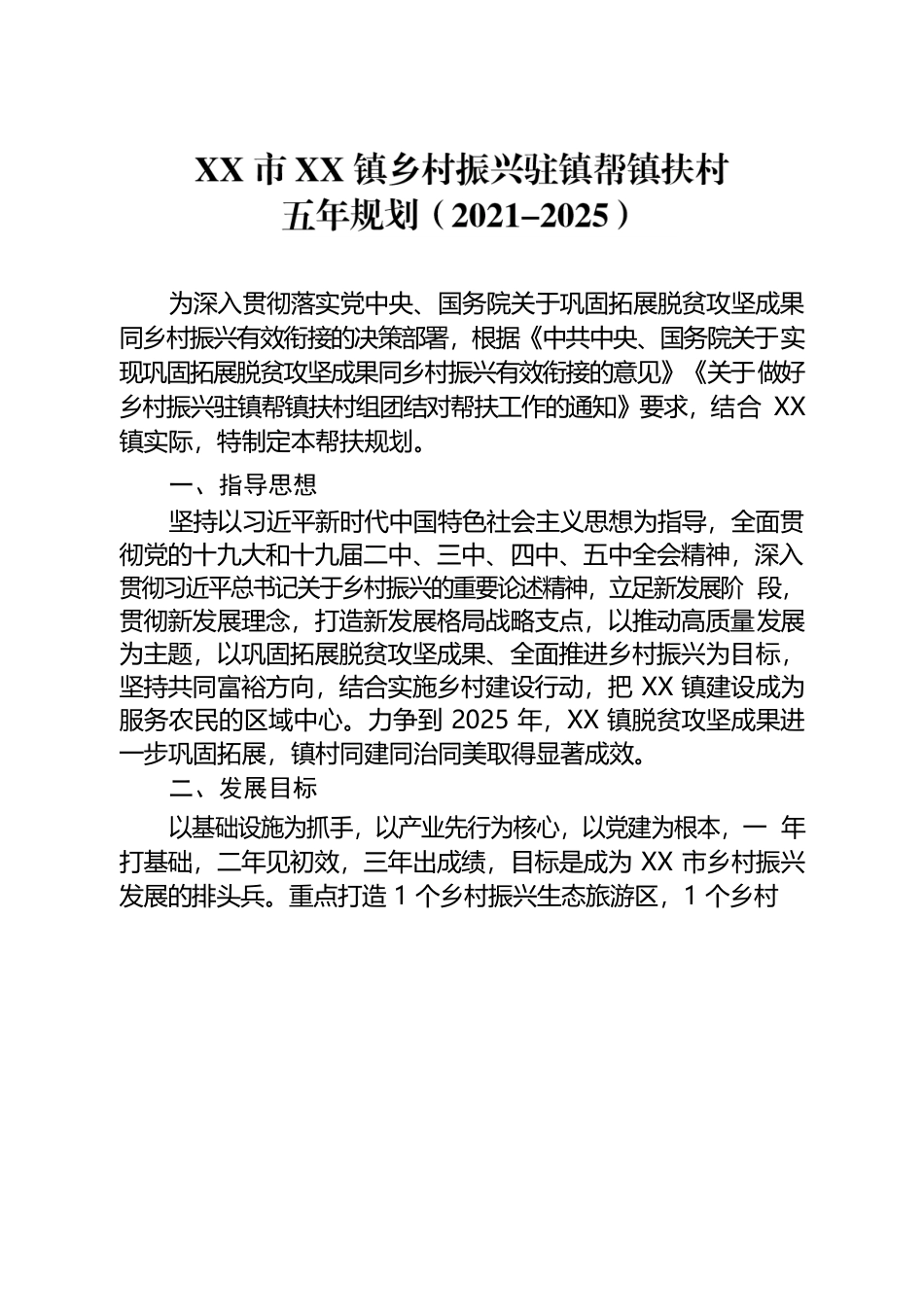 乡村振兴驻镇帮镇扶村五年规划.docx_第1页