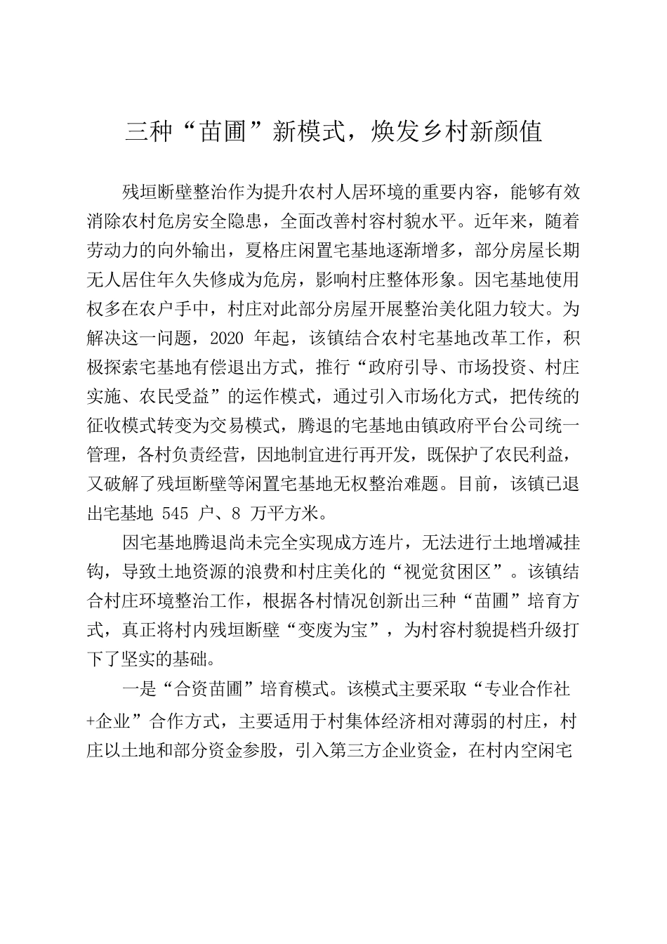 三种“苗圃”新模式，焕发乡村新颜值.docx_第1页