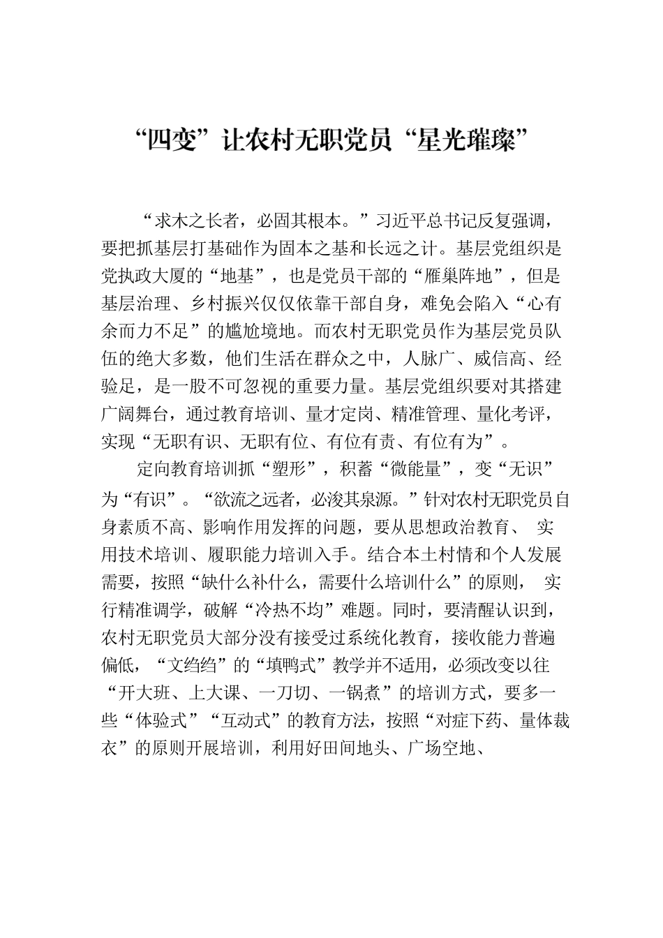 “四变”让农村无职党员“星光璀璨”.docx_第1页