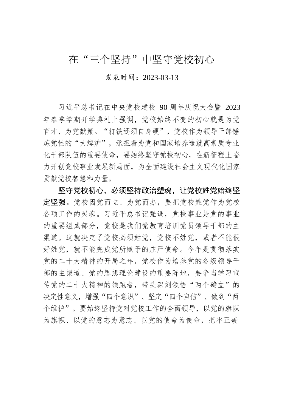 在“三个坚持”中坚守党校初心.docx_第1页