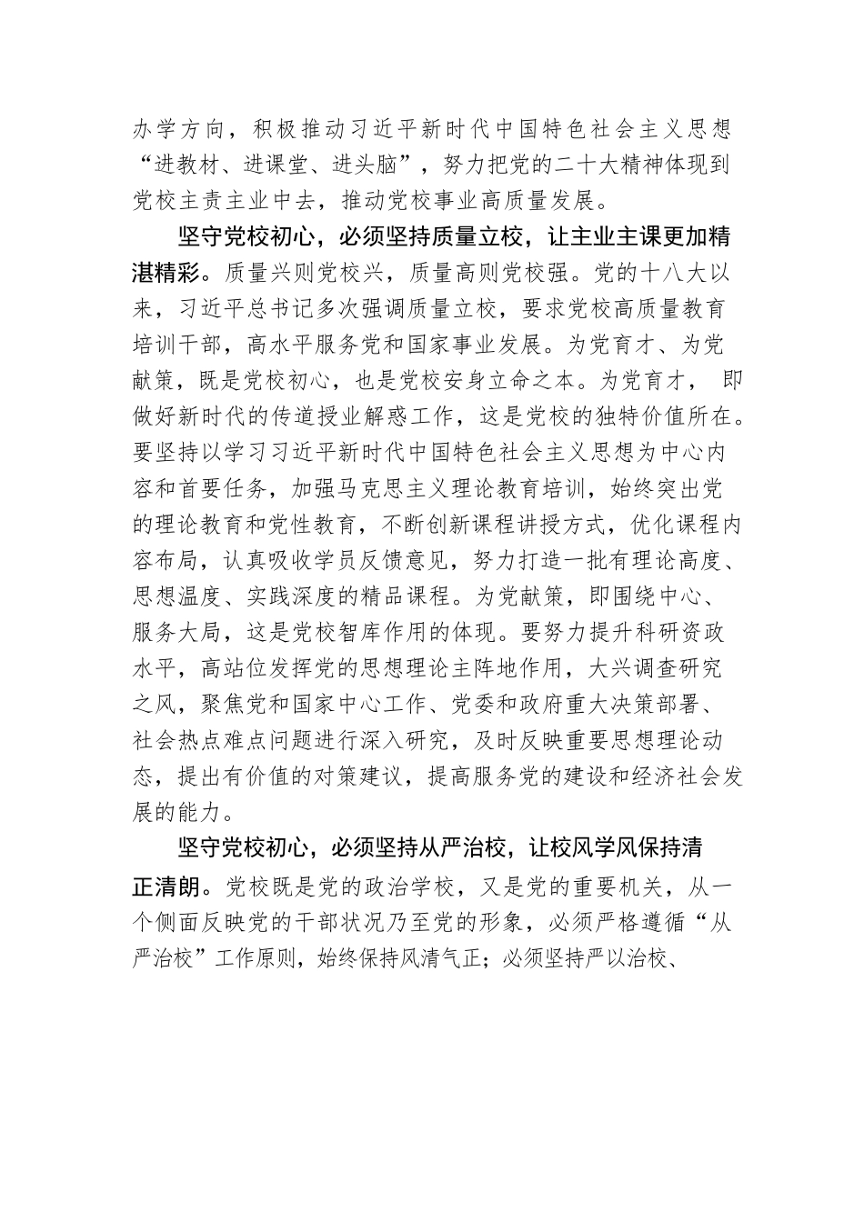 在“三个坚持”中坚守党校初心.docx_第2页