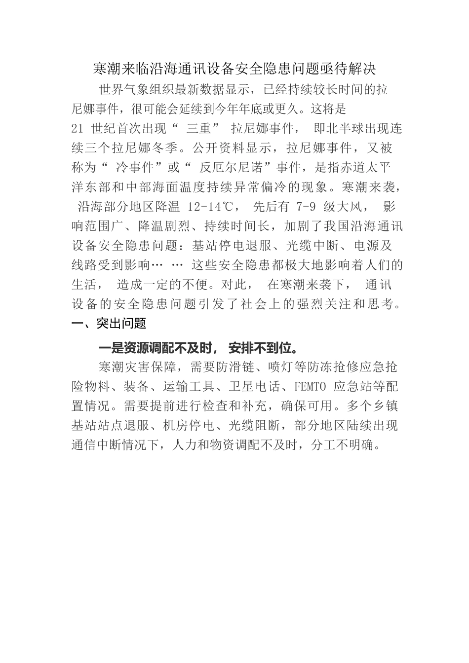 寒潮来临沿海通讯设备安全隐患问题亟待解决.docx_第1页