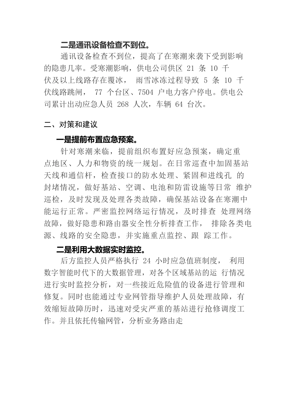 寒潮来临沿海通讯设备安全隐患问题亟待解决.docx_第2页