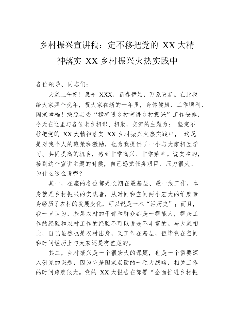 乡村振兴宣讲稿：定不移把党的XX大精神落实XX乡村振兴火热实践中.docx_第1页