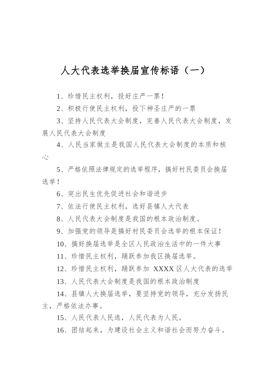 人大代表选举换届宣传标语（共2篇）.docx_第1页