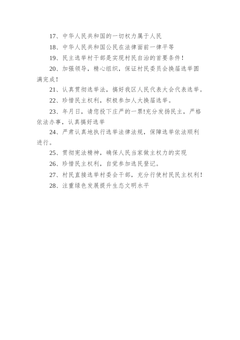 人大代表选举换届宣传标语（共2篇）.docx_第2页