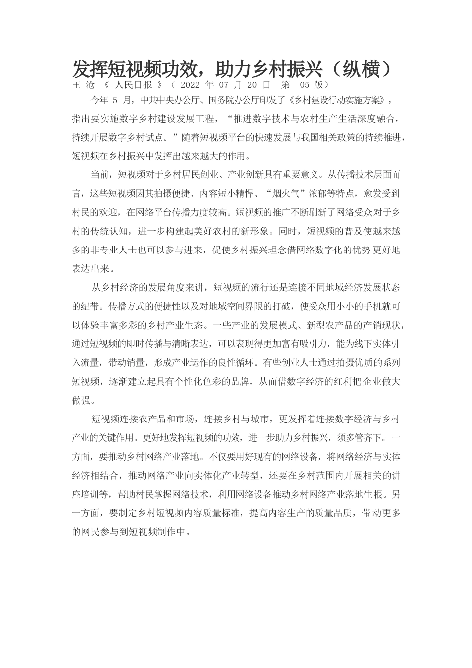 发挥短视频功效，助力乡村振兴（纵横）.docx_第1页