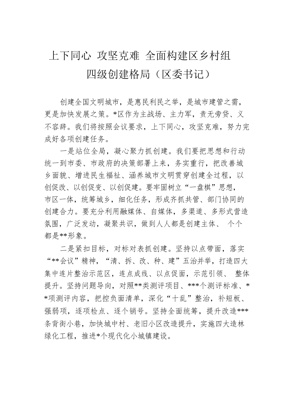 上下同心 攻坚克难 全面构建区乡村组四级创建格局（区委书记）.docx_第1页