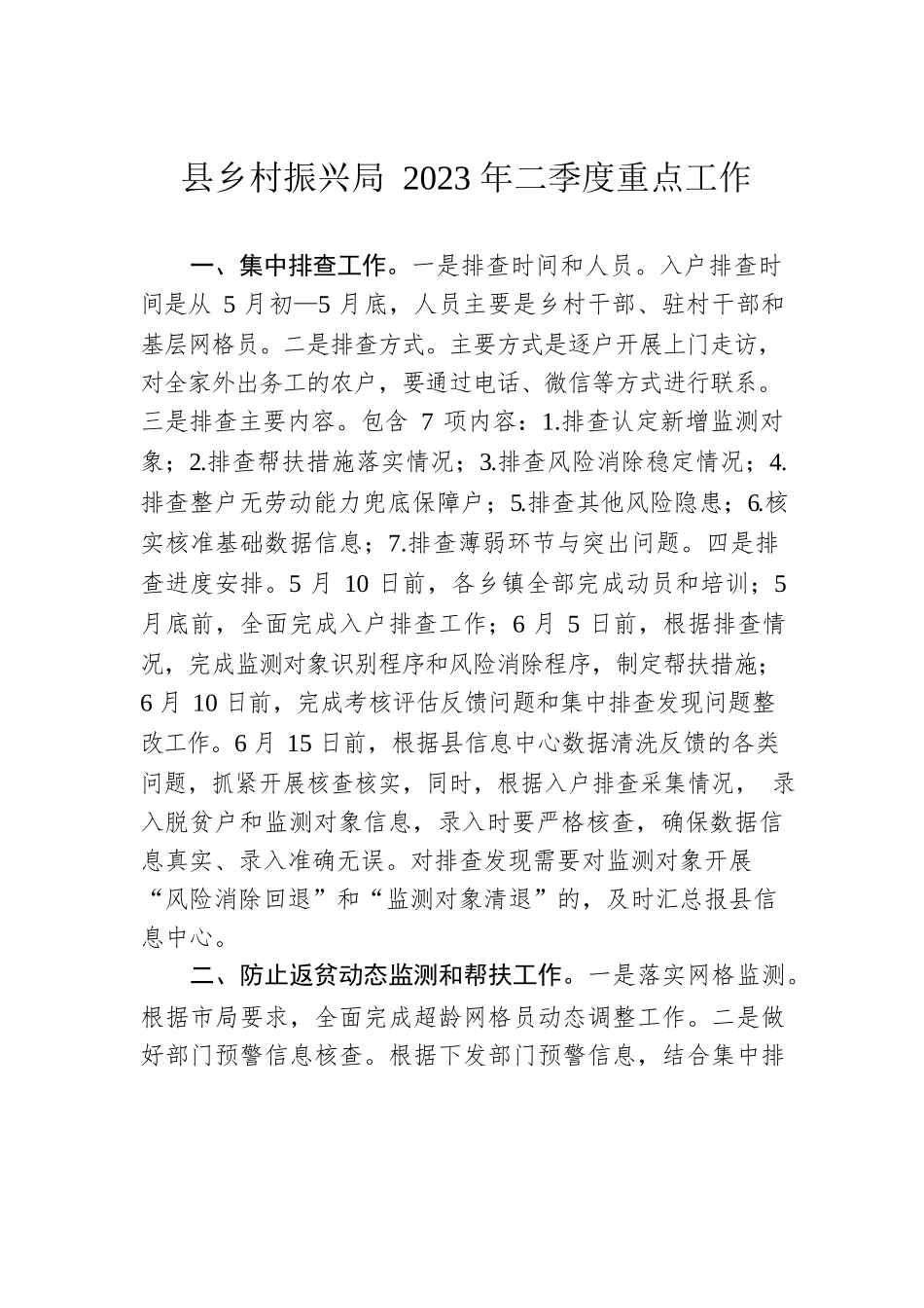 县乡村振兴局2023年二季度重点工作（20230508）.docx_第1页