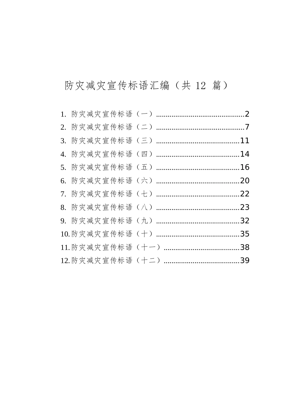 防灾减灾宣传标语汇编（共12篇）.docx_第1页