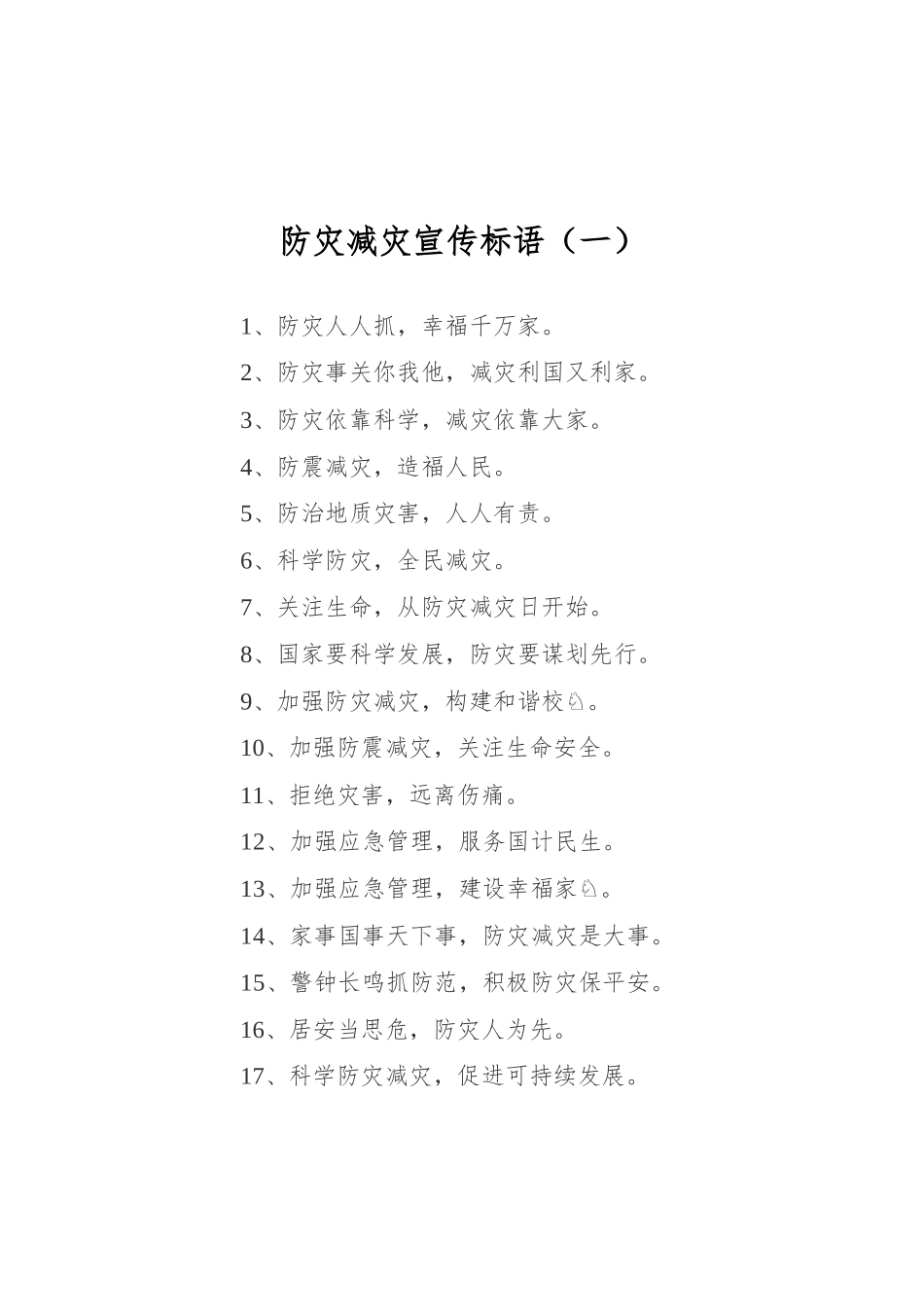 防灾减灾宣传标语汇编（共12篇）.docx_第2页