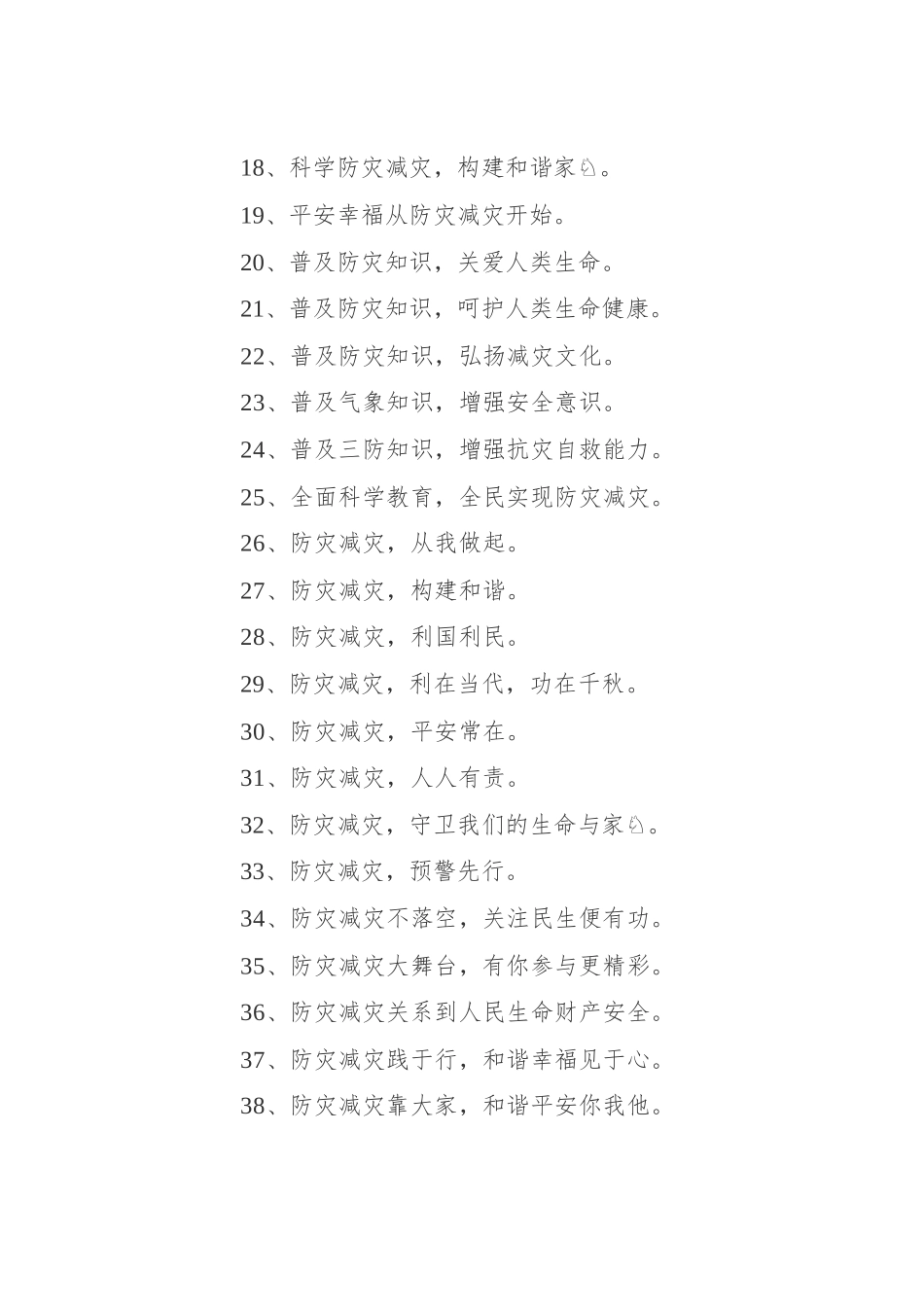 防灾减灾宣传标语汇编（共12篇）.docx_第3页