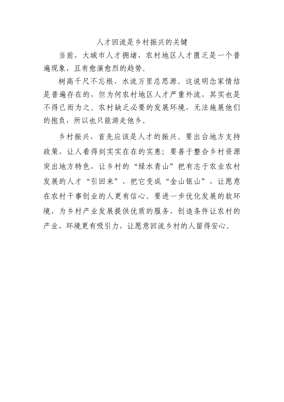 人才回流是乡村振兴的关键.docx_第1页