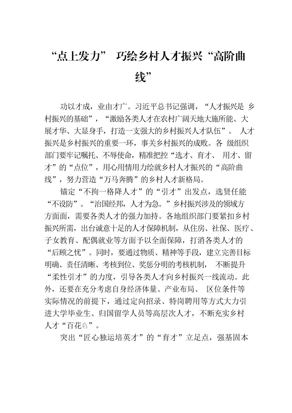 “点上发力” 巧绘乡村人才振兴“高阶曲线”.docx_第1页