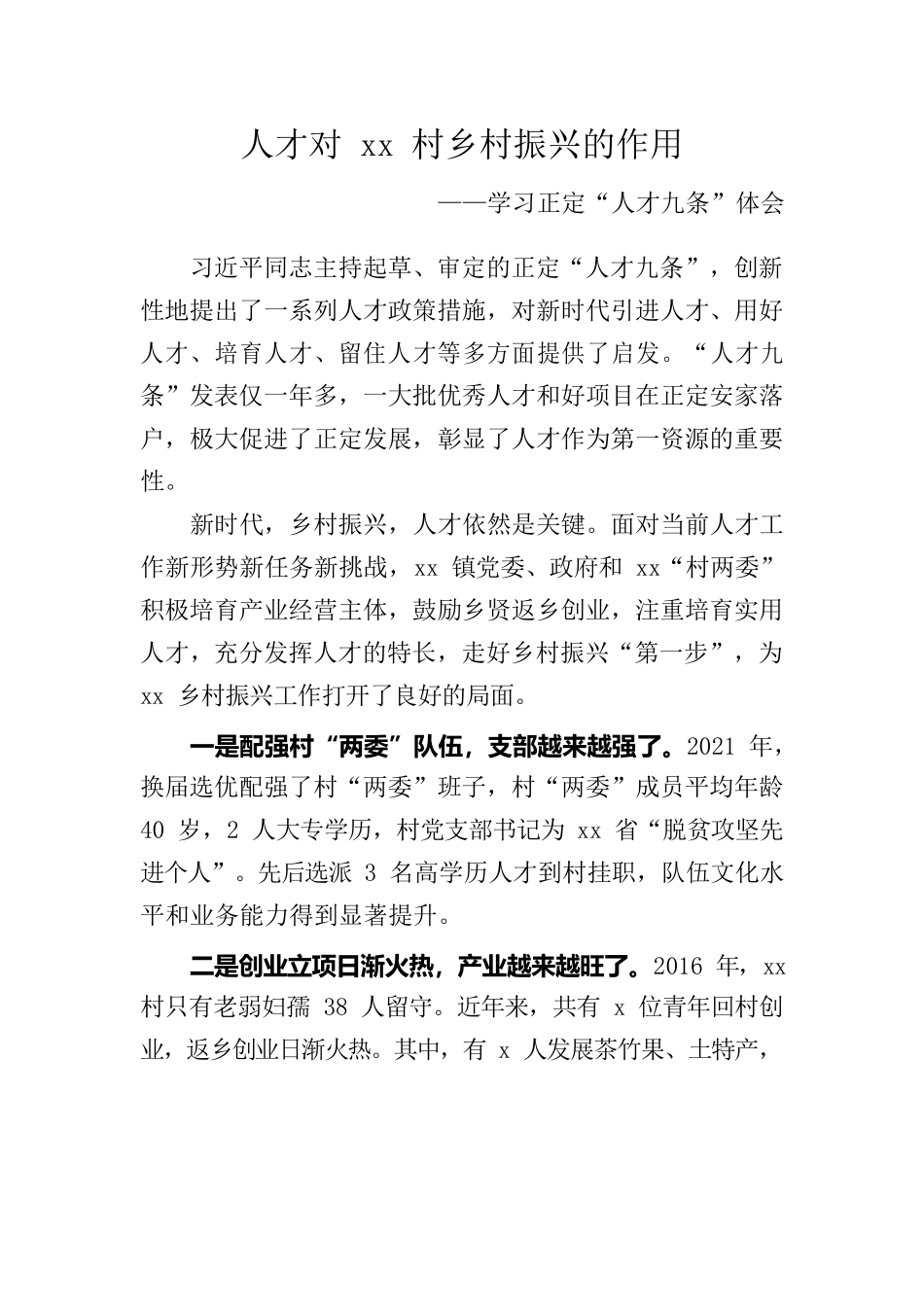人才对xx村乡村振兴的作用——学习正定“人才九条”体会.docx_第1页