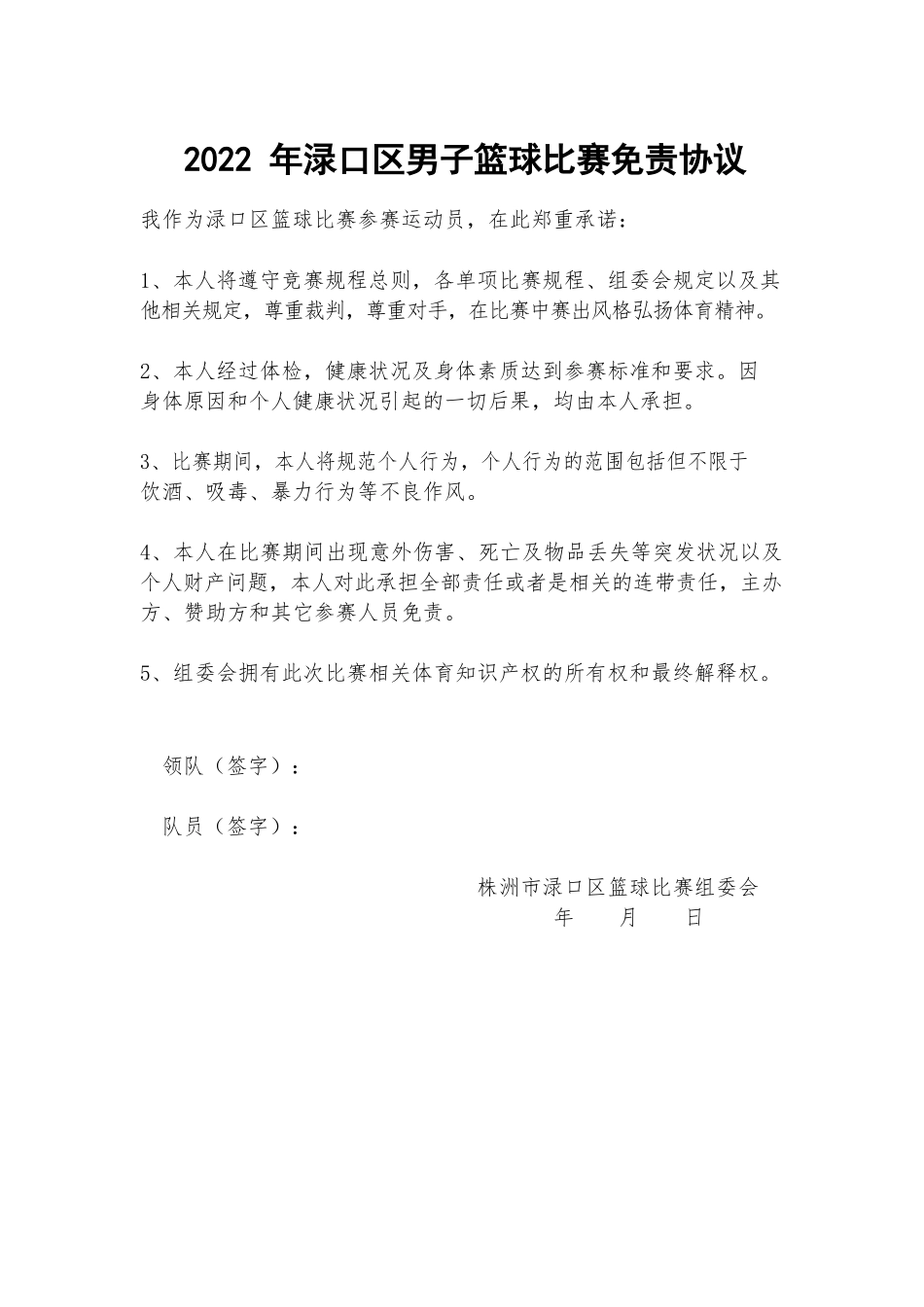 2022年xx区男子篮球比赛免责协议.docx_第1页