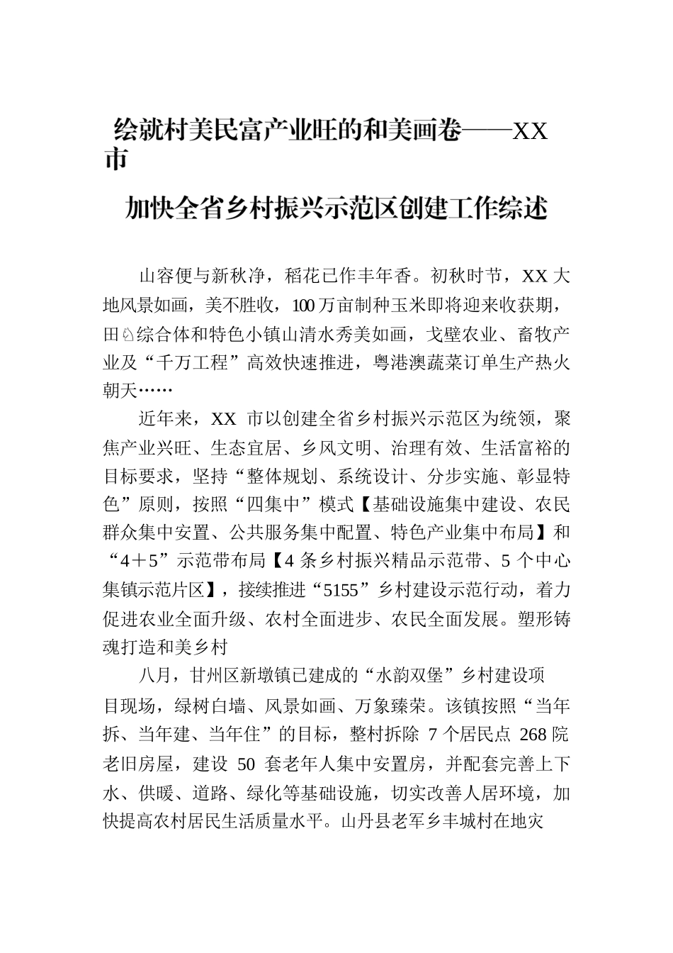 绘就村美民富产业旺的和美画卷——XX市加快全省乡村振兴示范区创建工作综述（20230811）.docx_第1页
