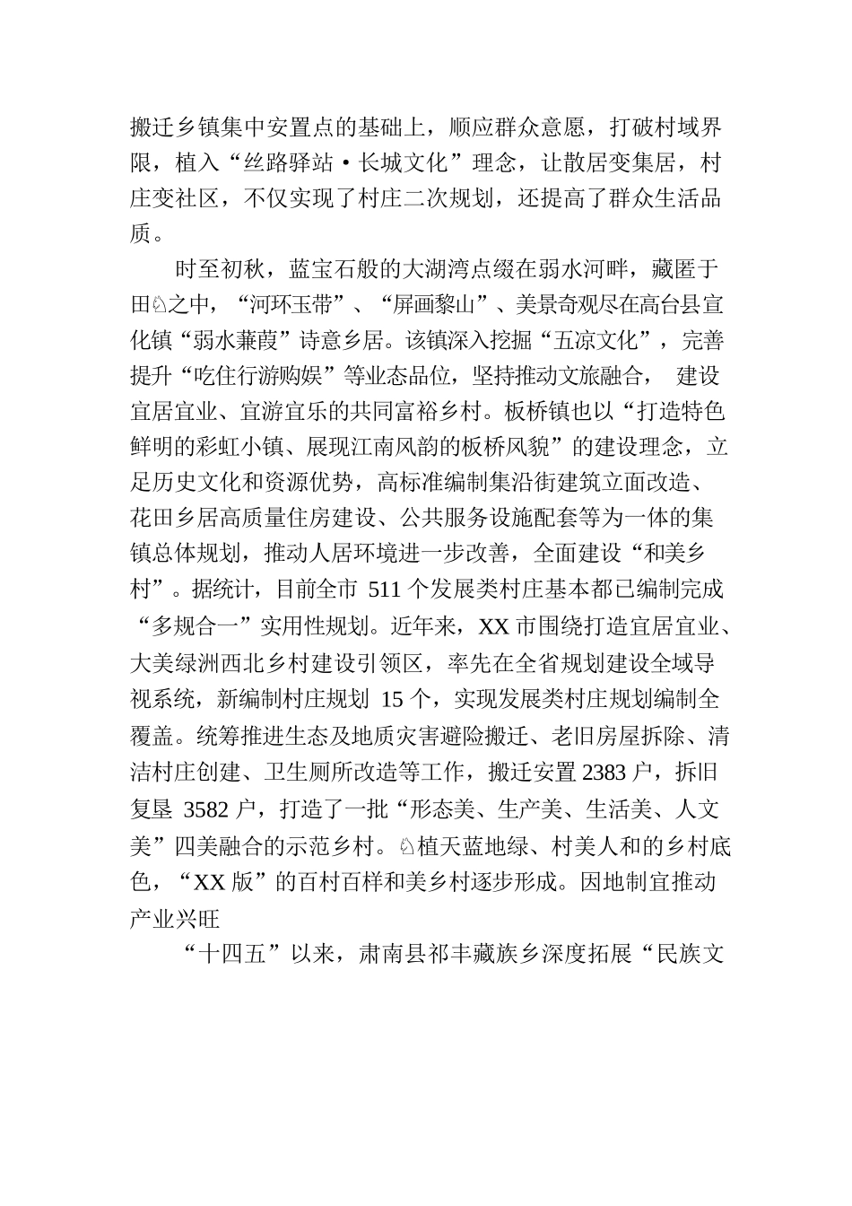 绘就村美民富产业旺的和美画卷——XX市加快全省乡村振兴示范区创建工作综述（20230811）.docx_第2页
