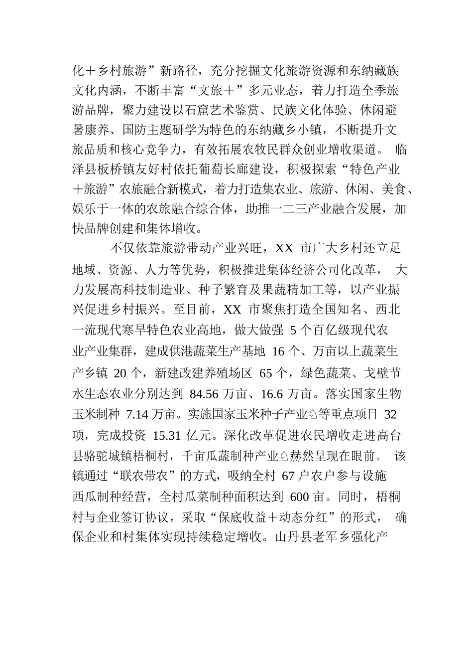 绘就村美民富产业旺的和美画卷——XX市加快全省乡村振兴示范区创建工作综述（20230811）.docx_第3页