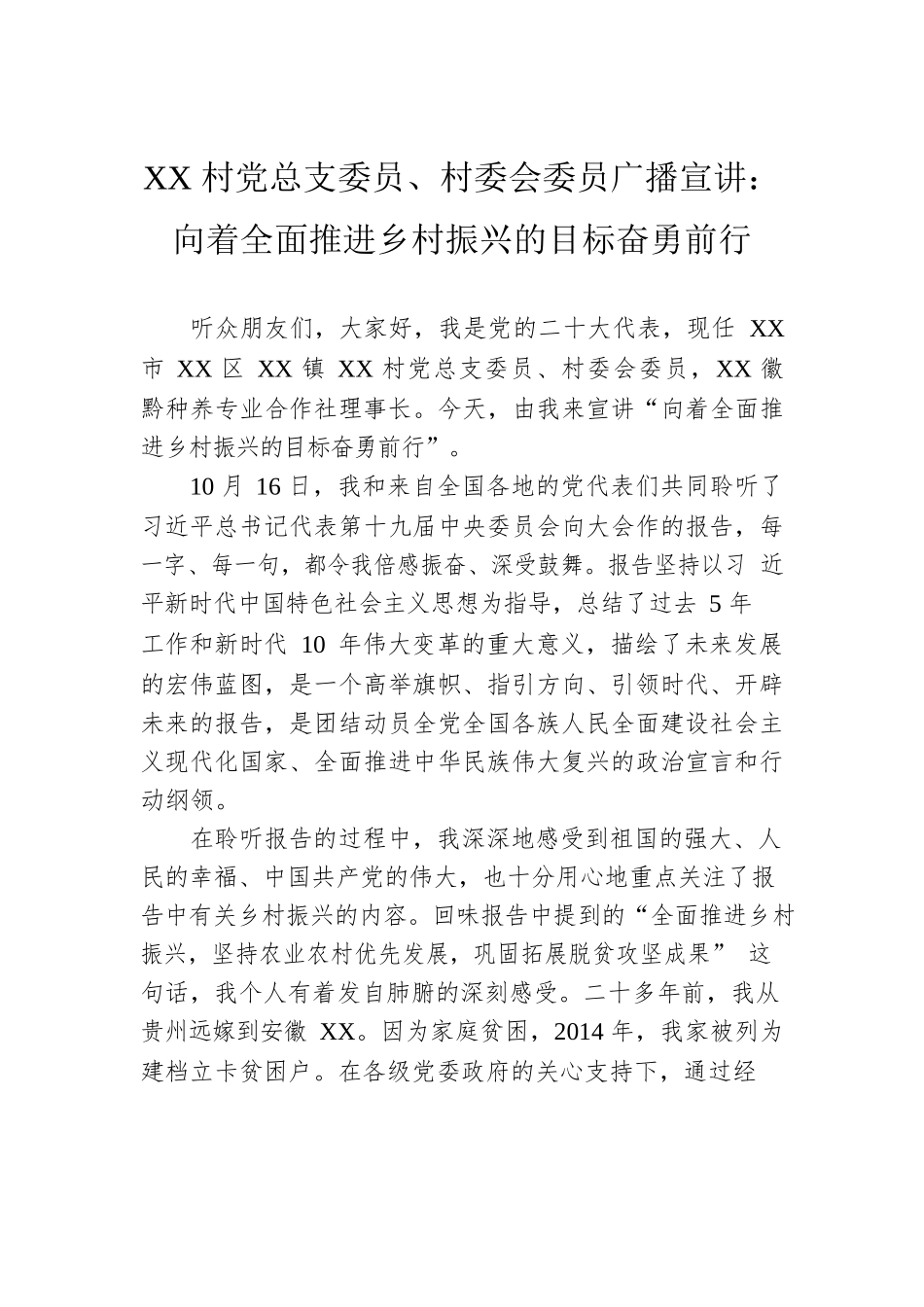 XX村党总支委员、村委会委员广播宣讲：向着全面推进乡村振兴的目标奋勇前行（20221203）.docx_第1页