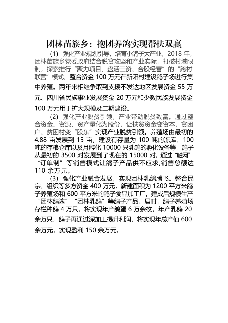 团林苗族乡：抱团养鸽实现帮扶双赢.docx_第1页