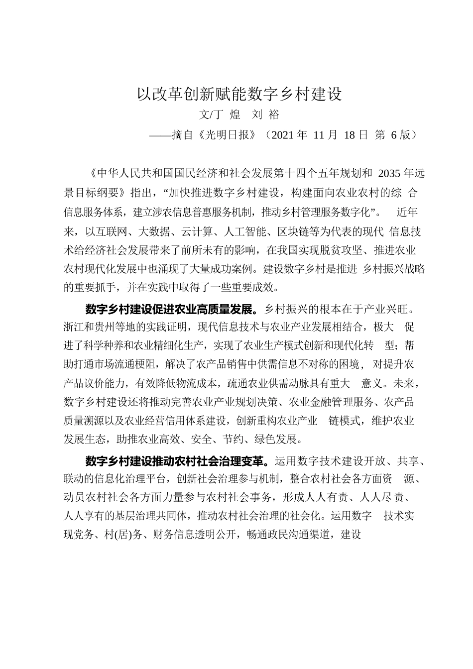 以改革创新赋能数字乡村建设.docx_第1页