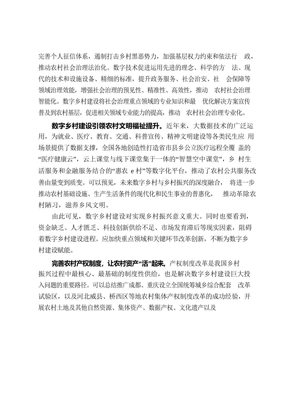 以改革创新赋能数字乡村建设.docx_第2页