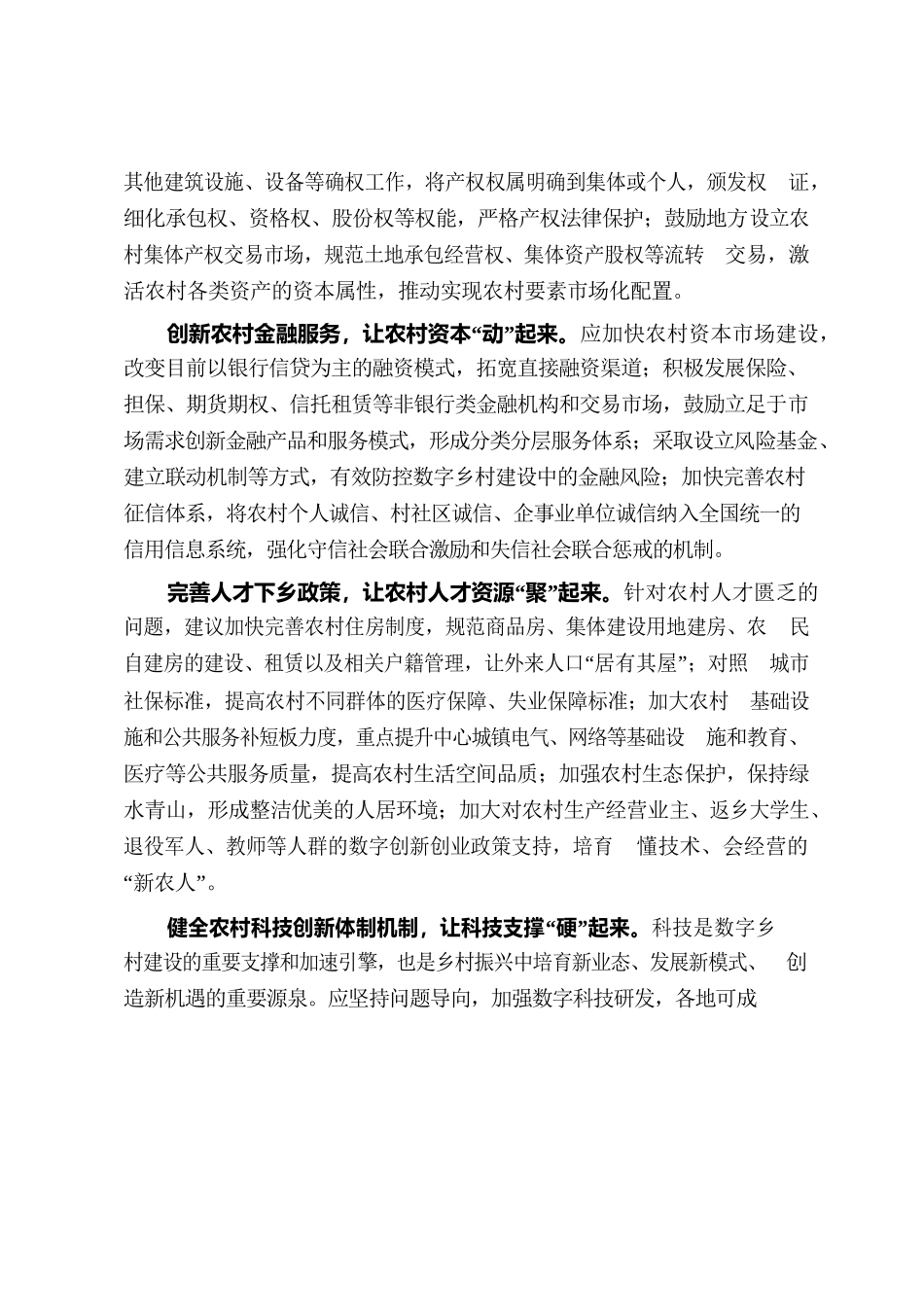 以改革创新赋能数字乡村建设.docx_第3页