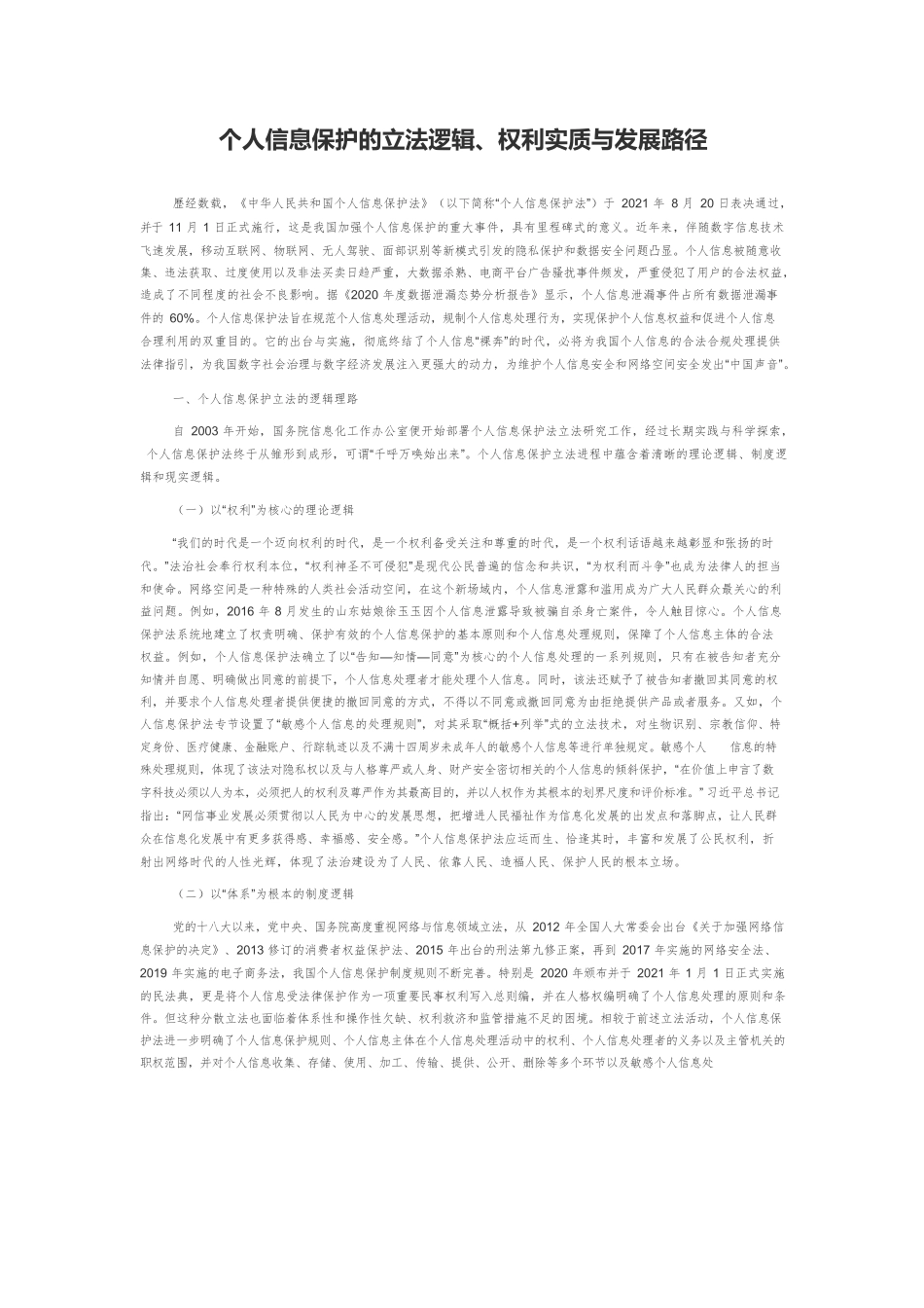 个人信息保护的立法逻辑、权利实质与发展路径.docx_第1页