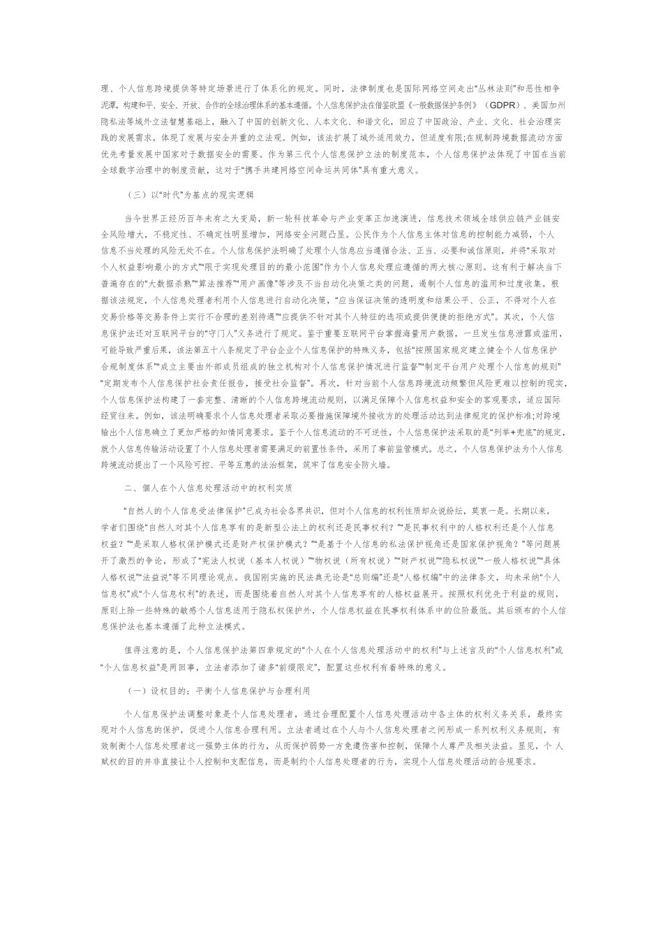 个人信息保护的立法逻辑、权利实质与发展路径.docx_第2页