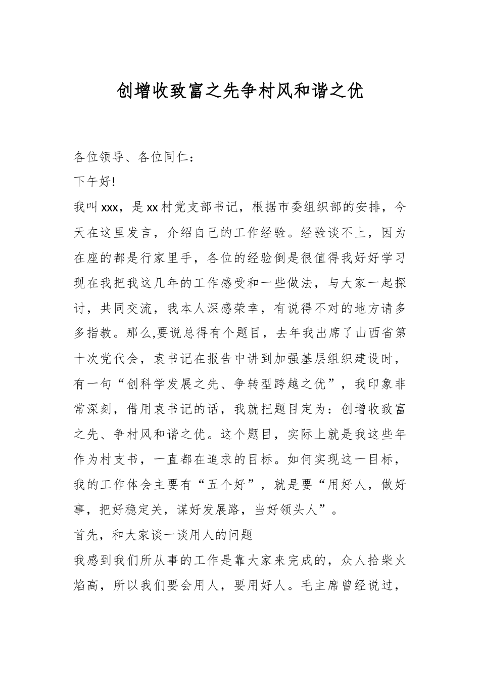 创增收致富之先 争村风和谐之优.docx_第1页
