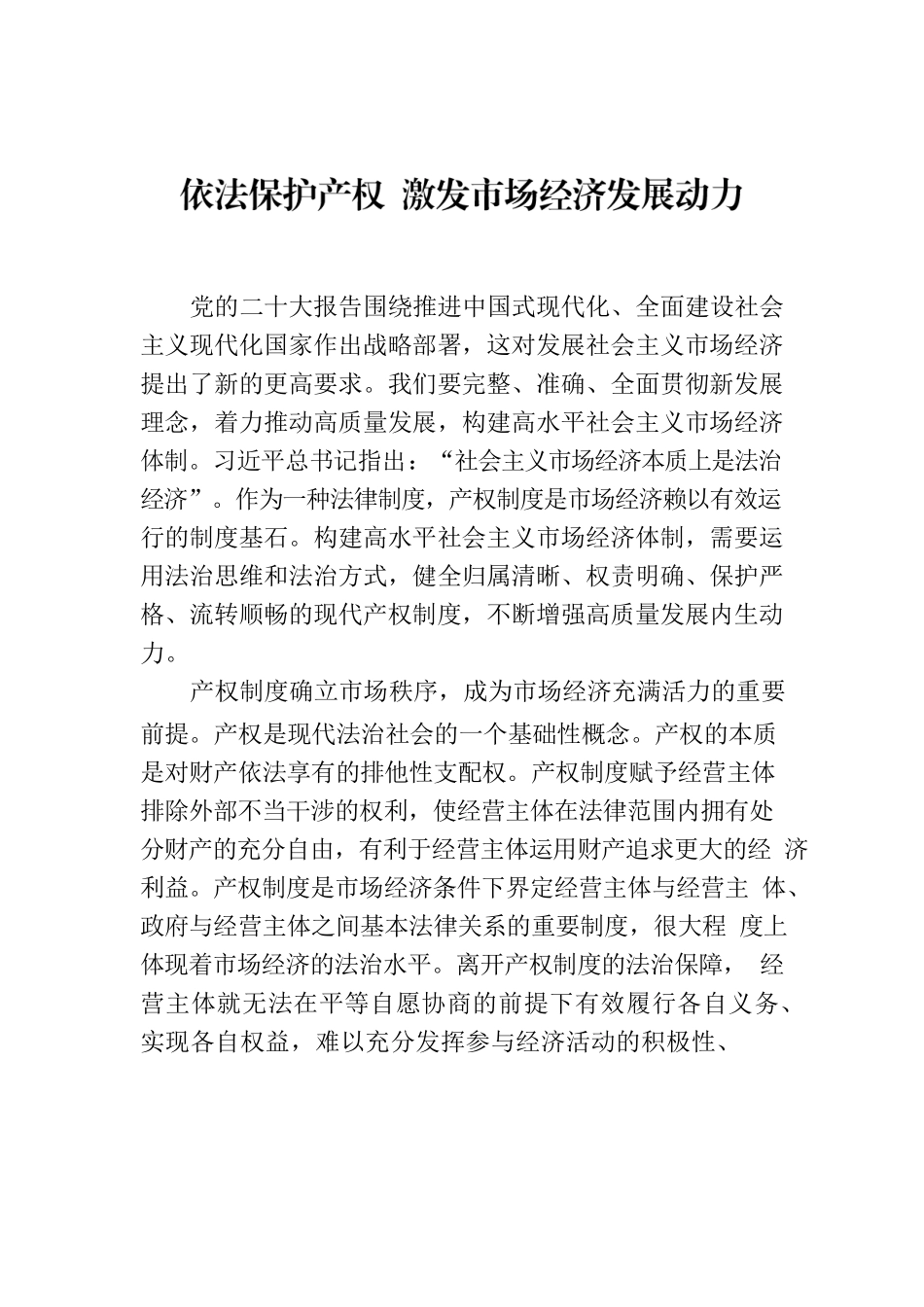 依法保护产权 激发市场经济发展动力.docx_第1页