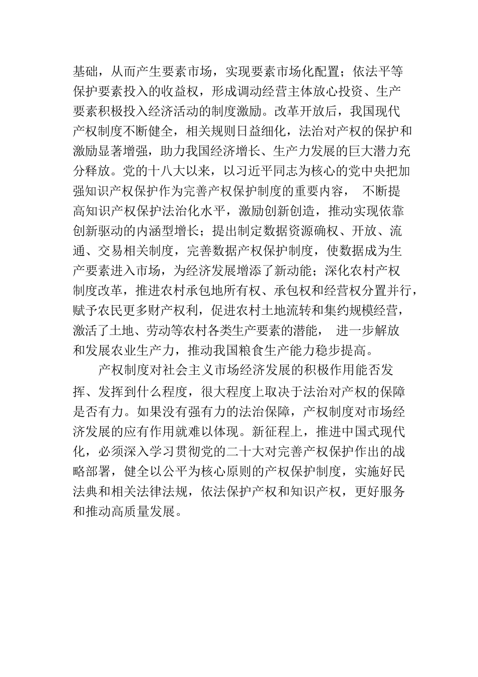 依法保护产权 激发市场经济发展动力.docx_第3页