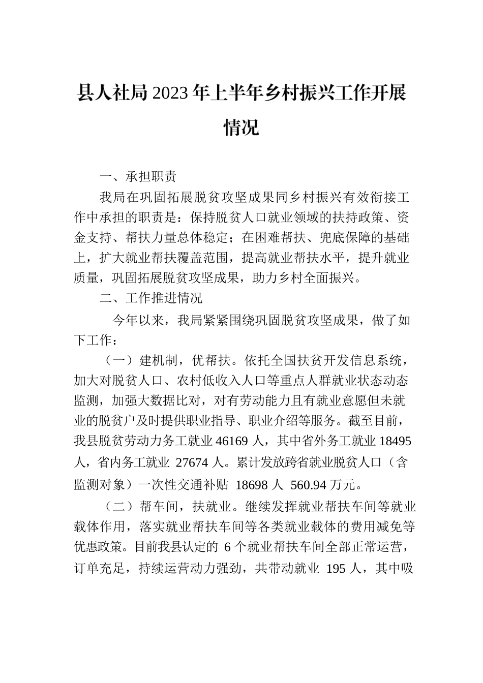 县人社局2023年上半年乡村振兴工作开展情况（20230703）.docx_第1页