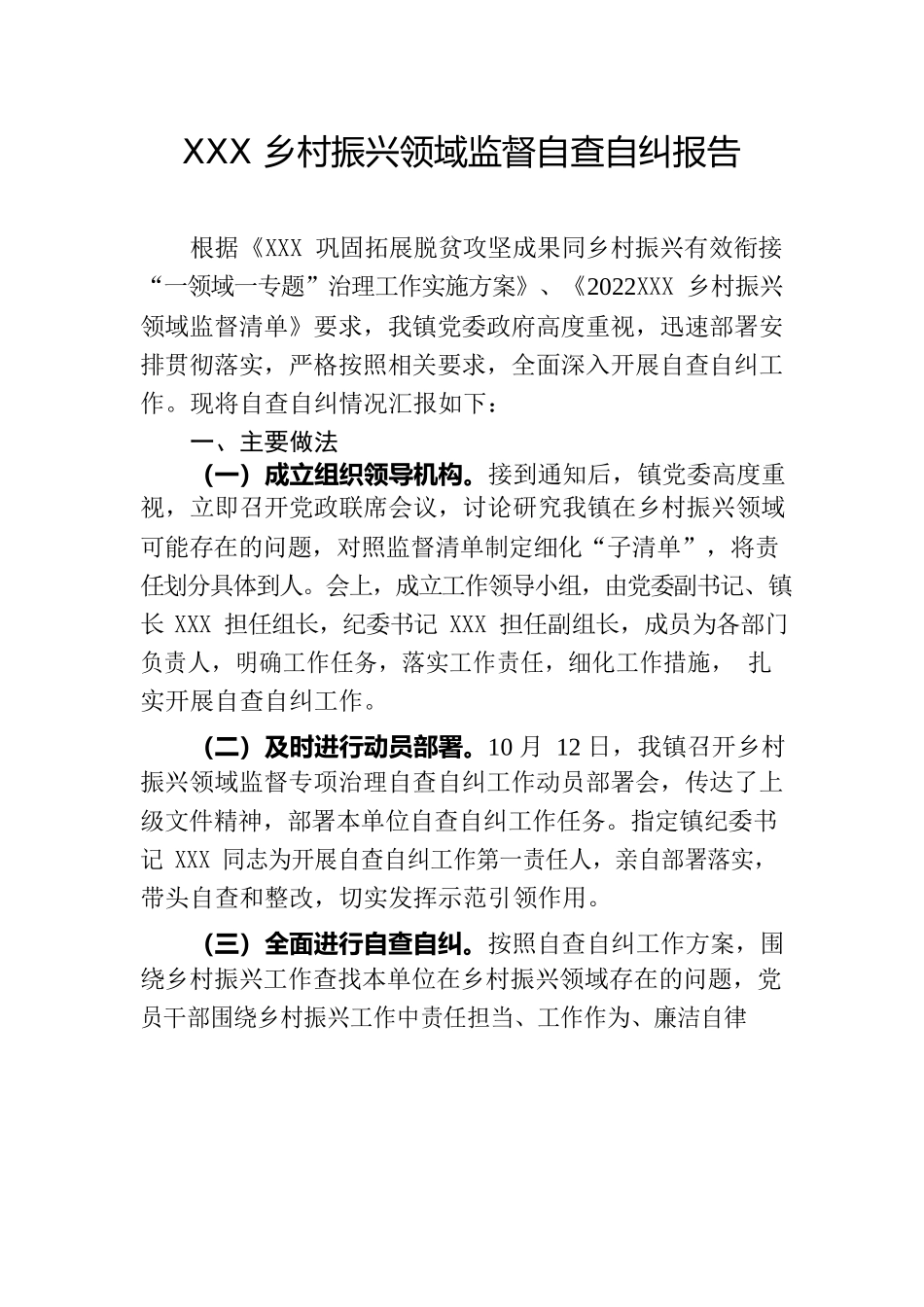 乡村振兴领域监督自查自纠报告.docx_第1页