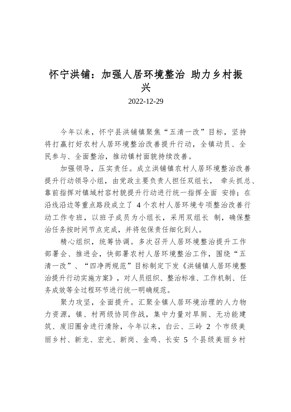 怀宁洪铺：加强人居环境整治 助力乡村振兴.docx_第1页