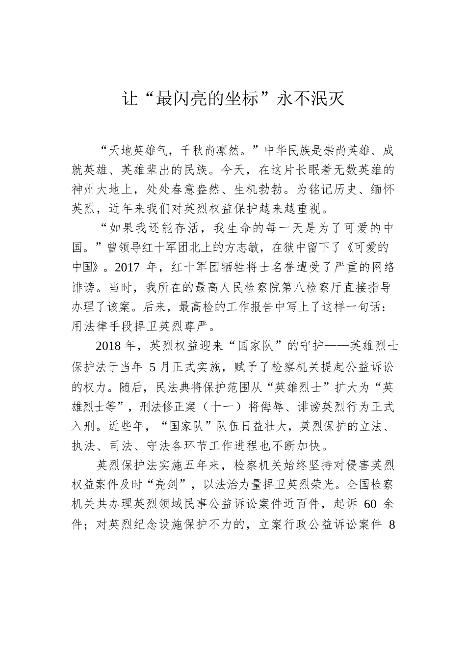 让“最闪亮的坐标”永不泯灭.docx_第1页