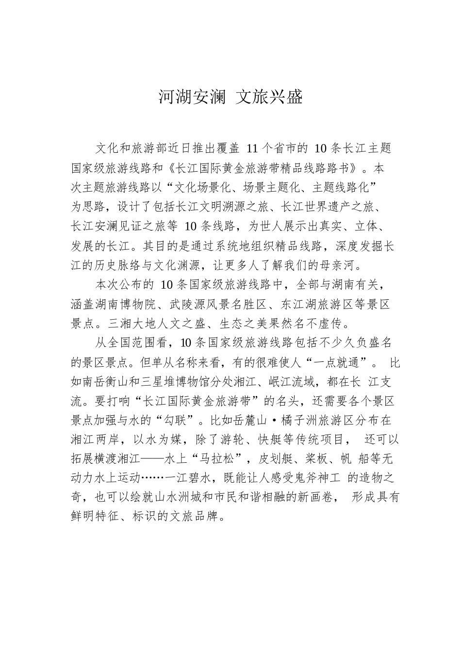 河湖安澜 文旅兴盛.docx_第1页