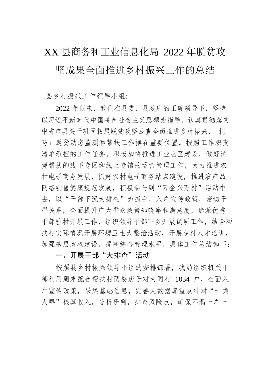 XX县商务和工业信息化局2022年脱贫攻坚成果全面推进乡村振兴工作的总结（20221122）.docx_第1页