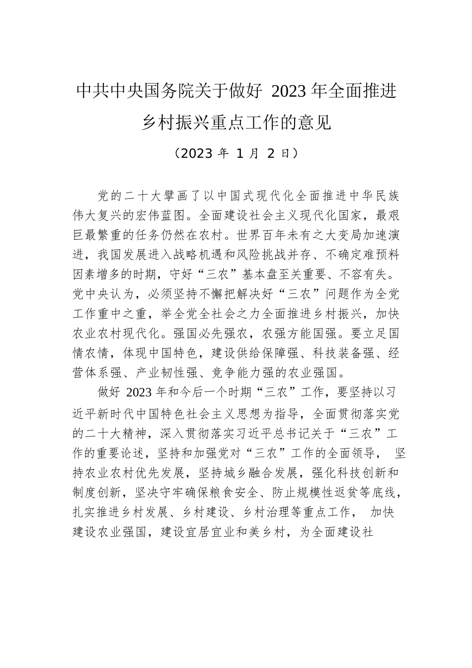 中共中央国务院关于做好2023年全面推进乡村振兴重点工作的意见（中央一号文件）.docx_第1页