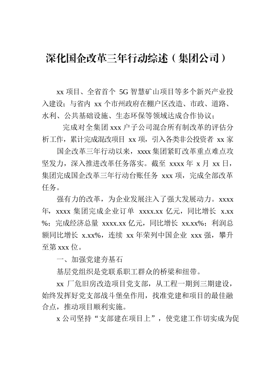 深化国企改革三年行动综述（集团公司）.docx_第1页